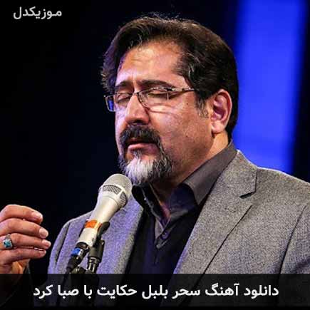 دانلود اهنگ سحر بلبل حکایت با صبا کرد حسام الدین سراج
