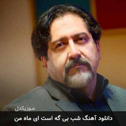 دانلود اهنگ شب بی گه است ای ماه من حسام الدین سراج