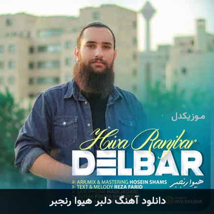 آهنگ دلبر از هیوا رنجبر