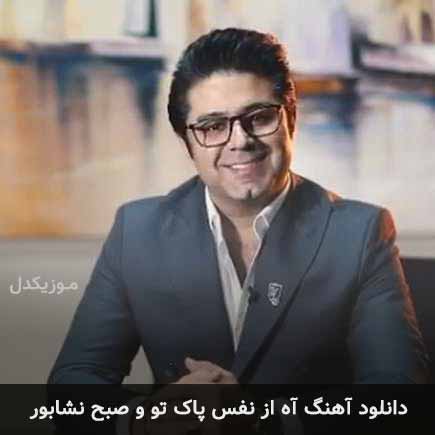 دانلود اهنگ آه از نفس پاک تو و صبح نشابور حجت اشرف زاده