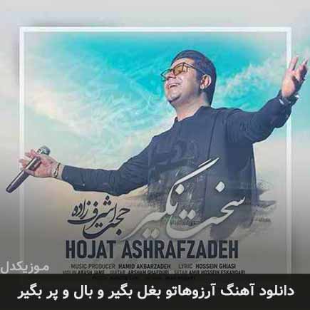 دانلود اهنگ آرزوهاتو بغل بگیر و بال و پر بگیر حجت اشرف زاده
