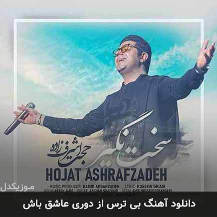 دانلود اهنگ بی ترس از دوری عاشق باش حجت اشرف زاده