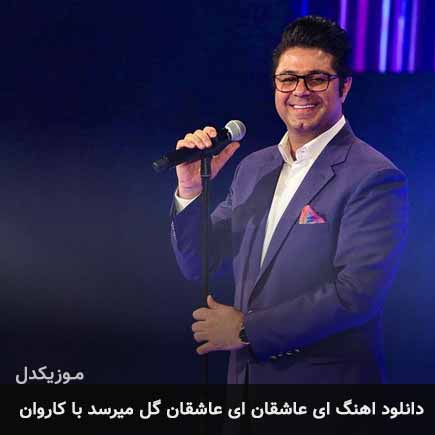 دانلود اهنگ ای عاشقان ای عاشقان گل میرسد با کاروان حجت اشرف زاده