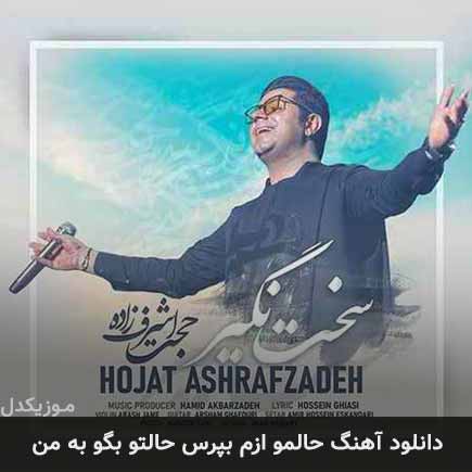 دانلود اهنگ حالمو ازم بپرس حالتو بگو به من حجت اشرف زاده