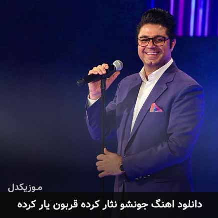 دانلود اهنگ جونشو نثار کرده قربون یار کرده حجت اشرف زاده