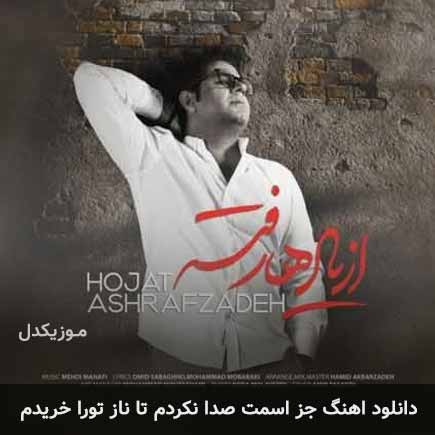 دانلود اهنگ جز اسمت صدا نکردم تا ناز تورا خریدم حجت اشرف زاده