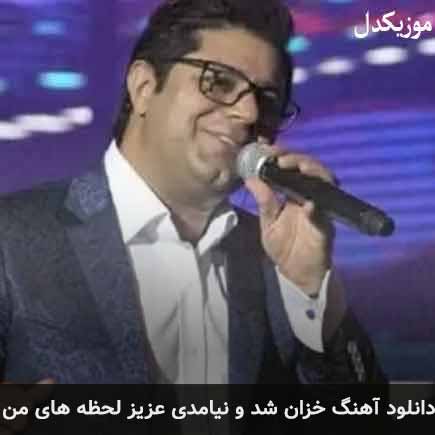 دانلود اهنگ خزان شد و نیامدی عزیز لحظه های من حجت اشرف زاده