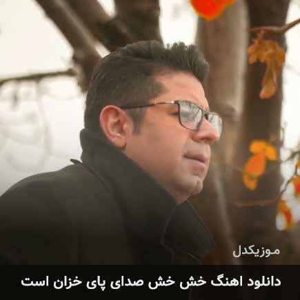 دانلود اهنگ خش خش صدای پای خزان است حجت اشرف زاده