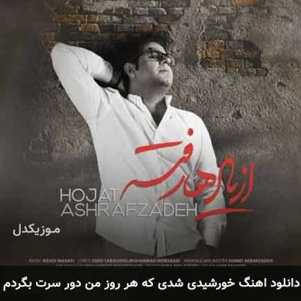دانلود اهنگ خورشیدی شدی که هر روز من دور سرت بگردم حجت اشرف زاده
