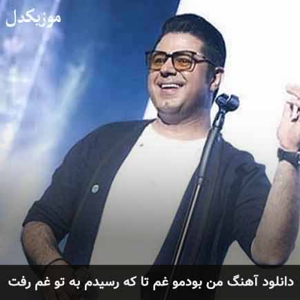 دانلود اهنگ من بودمو غم تا که رسیدم به تو غم رفت حجت اشرف زاده