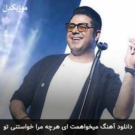 دانلود اهنگ میخواهمت ای هرچه مرا خواستنی تو حجت اشرف زاده