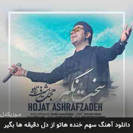 دانلود اهنگ سهم خنده هاتو از دل دقیقه ها بگیر حجت اشرف زاده