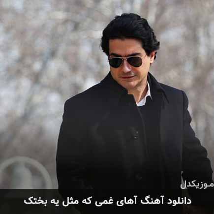 دانلود اهنگ آهای غمی که مثل یه بختک رو سینه ی من شده ای آوار همایون شجریان