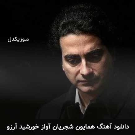 دانلود اهنگ آواز خورشید آرزو همایون شجریان