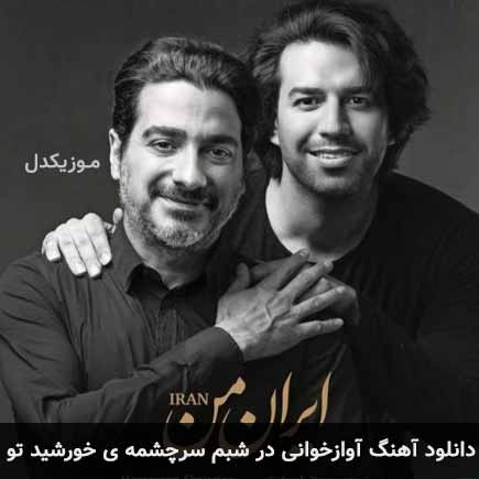 دانلود اهنگ آوازخوانی در شبم سرچشمه ی خورشید تو همایون شجریان