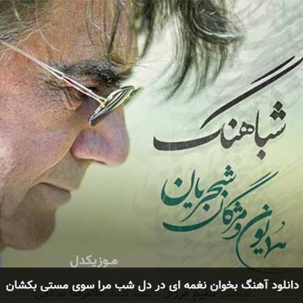دانلود اهنگ بخوان نغمه ای در دل شب مرا سوی مستی بکشان همایون شجریان