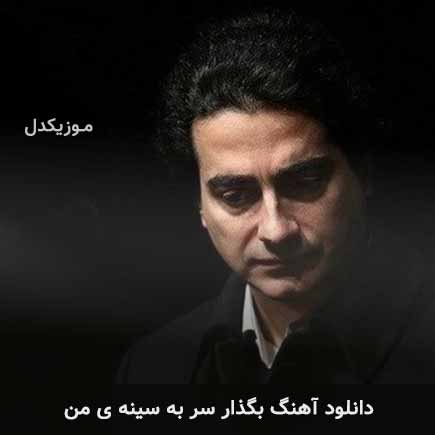 دانلود اهنگ بگذار سر به سینه ی من همایون شجریان