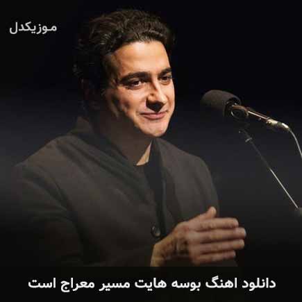 دانلود اهنگ بوسه هایت مسیر معراج است همایون شجریان