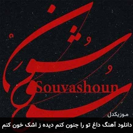 دانلود اهنگ داغ تو را جنون کنم دیده ز اشک خون کنم همایون شجریان