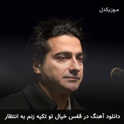 دانلود اهنگ در قفس خیال تو تکیه زنم به انتظار همایون شجریان