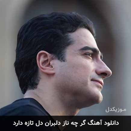 دانلود اهنگ گر چه ناز دلبران دل تازه دارد همایون شجریان