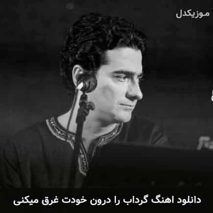 دانلود اهنگ گرداب را درون خودت غرق میکنی همایون شجریان