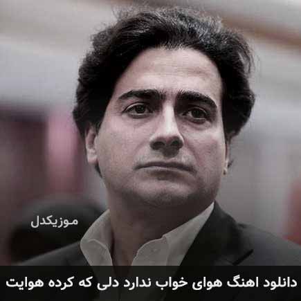 دانلود اهنگ هوای خواب ندارد دلی که کرده هوایت همایون شجریان