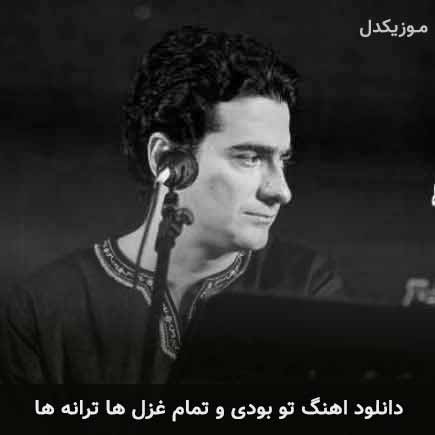 دانلود اهنگ تو بودی و تمام غزل ها ترانه ها همایون شجریان