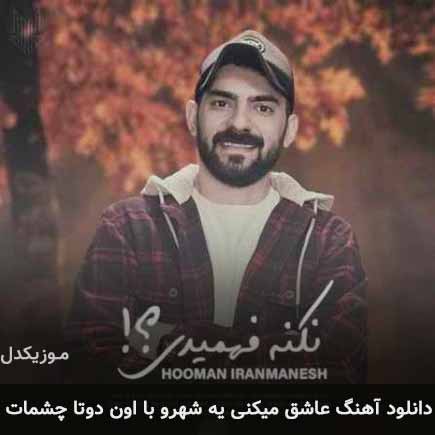 دانلود اهنگ عاشق میکنی یه شهرو با اون دوتا چشمات هومن ایرانمنش