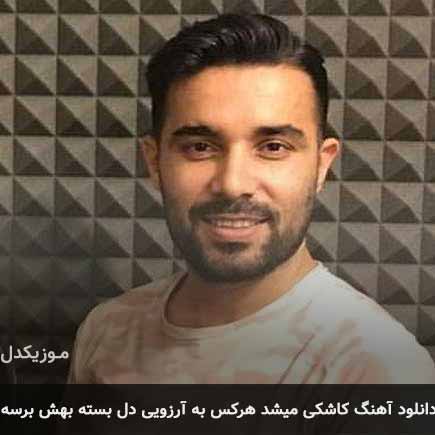 دانلود اهنگ کاشکی میشد هرکس به آرزویی دل بسته بهش برسه هومن خیاط