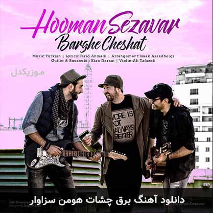 آهنگ برق چشات از هومن سزاوار