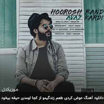 دانلود اهنگ عوض کردی طعم زندگیمو از کجا اومدی حیفه بیخود هوروش بند
