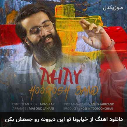 دانلود اهنگ از خیابونا تو این دیوونه رو جمعش بکن هوروش بند