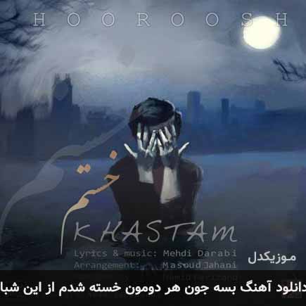 دانلود اهنگ بسه جون هر دومون خسته شدم از این شبا هوروش بند