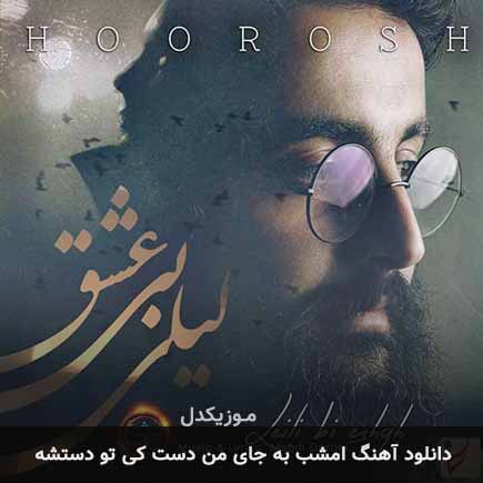دانلود اهنگ امشب به جای من دست کی تو دستشه هوروش بند