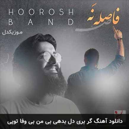 دانلود اهنگ گر بری دل بدهی بی من بی وفا تویی هوروش بند