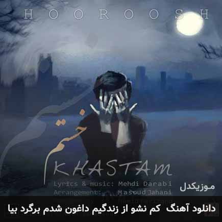 دانلود اهنگ کم نشو از زندگیم داغون شدم برگرد بیا هوروش بند