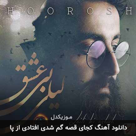 دانلود اهنگ کجای قصه گم شدی افتادی از پا هوروش بند