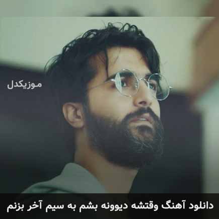 دانلود اهنگ وقتشه دیوونه بشم به سیم آخر بزنم هوروش بند