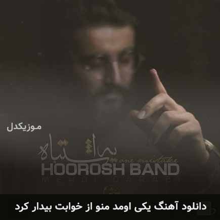 دانلود اهنگ یکی اومد منو از خوابت بیدار کرد هوروش بند