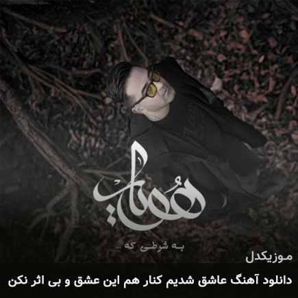 دانلود اهنگ عاشق شدیم کنار هم این عشق و بی اثر نکن هویار