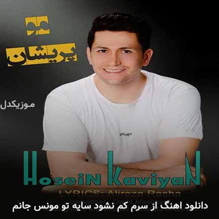دانلود اهنگ از سرم کم نشود سایه تو مونس جانم حسین کاویان