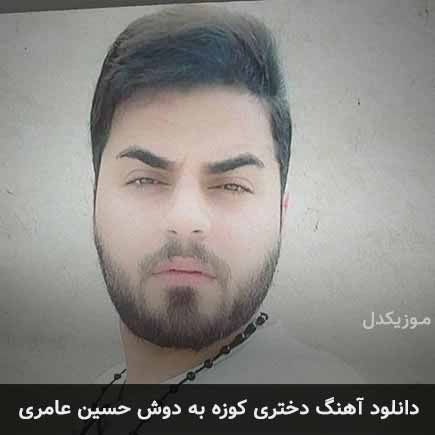 دانلود اهنگ دختری کوزه به دوش حسین عامری
