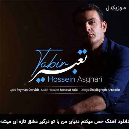 دانلود اهنگ حس میکنم دنیای من با تو درگیر عشق تازه ای میشه حسین اصغری