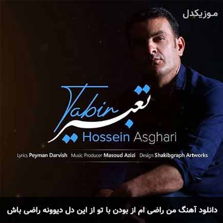 دانلود اهنگ من راضی ام از بودن با تو از این دل دیوونه راضی باش حسین اصغری