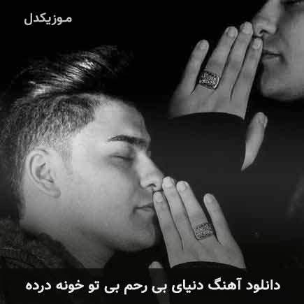 دانلود اهنگ دنیای بی رحم بی تو خونه درده حسین آستانی