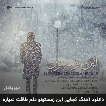 دانلود اهنگ کجایی این زمستونو دلم طاقت نمیاره حسین قربانپور