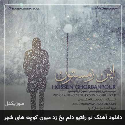 دانلود اهنگ تو رفتیو دلم یخ زد میون کوچه های شهر حسین قربانپور
