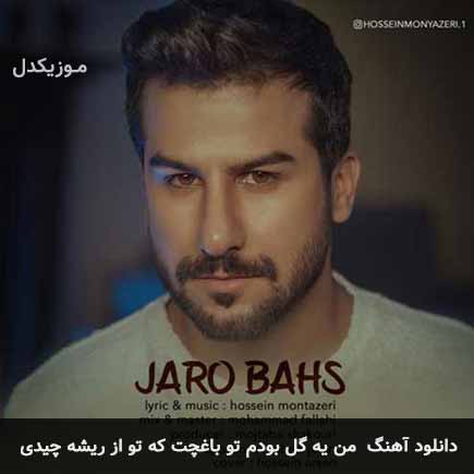 دانلود اهنگ من یه گل بودم تو باغچت که تو از ریشه چیدی حسین منتظری