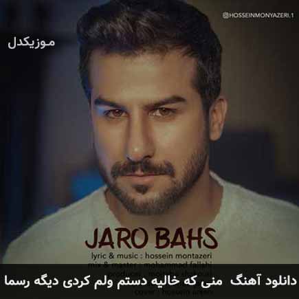 دانلود اهنگ منی که خالیه دستم ولم کردی دیگه رسما حسین منتظری